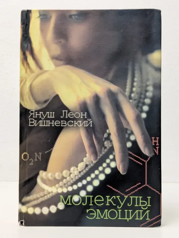 Молекулы эмоций