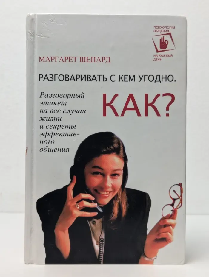 Разговаривать с кем угодно. Как