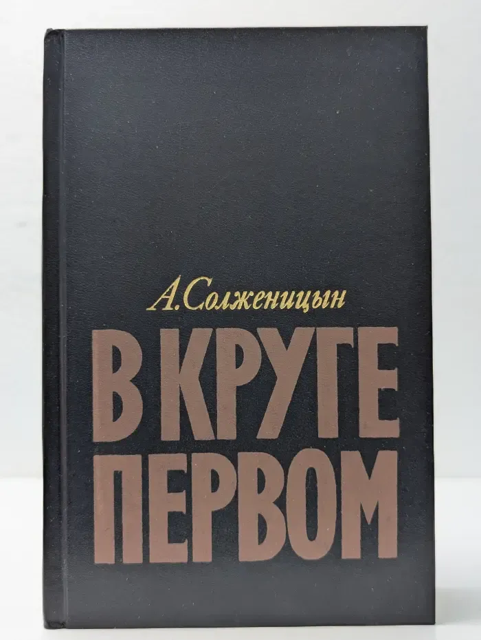 В круге первом
