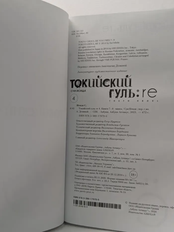 Токийский гуль. Re. Том 4. Книга 7-8