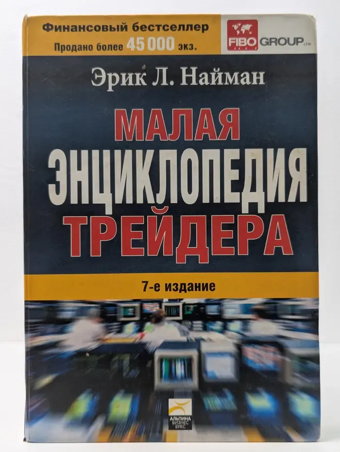 Малая энциклопедия трейдера