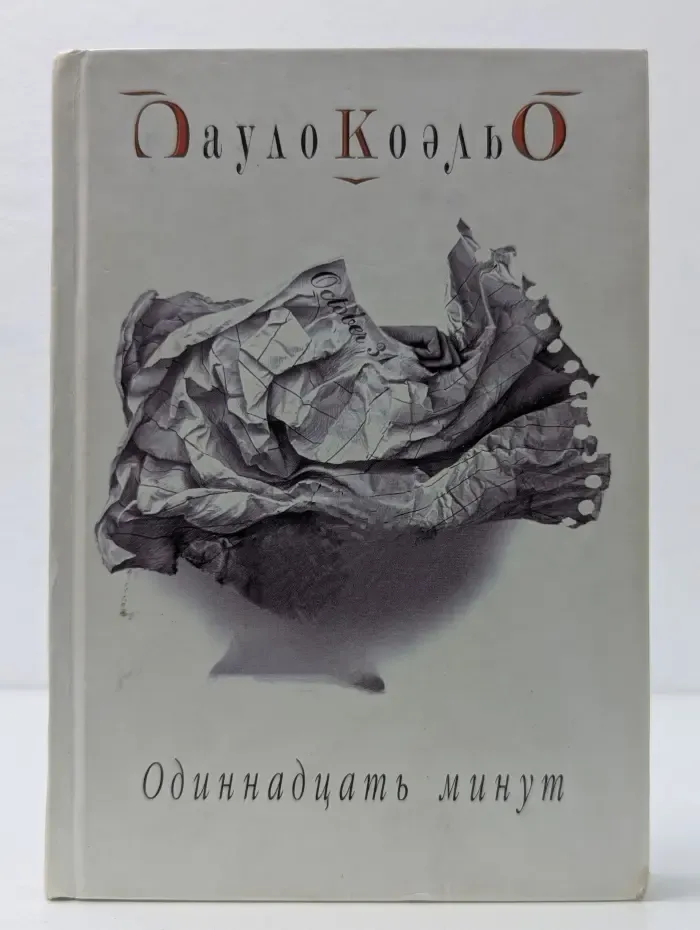Одиннадцать минут