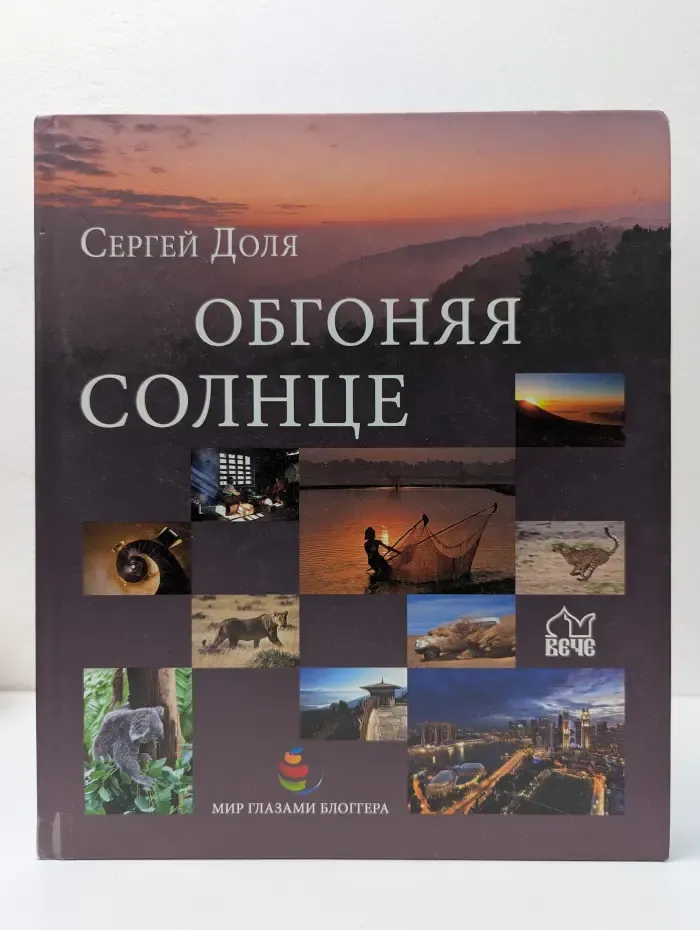 Обгоняя солнце