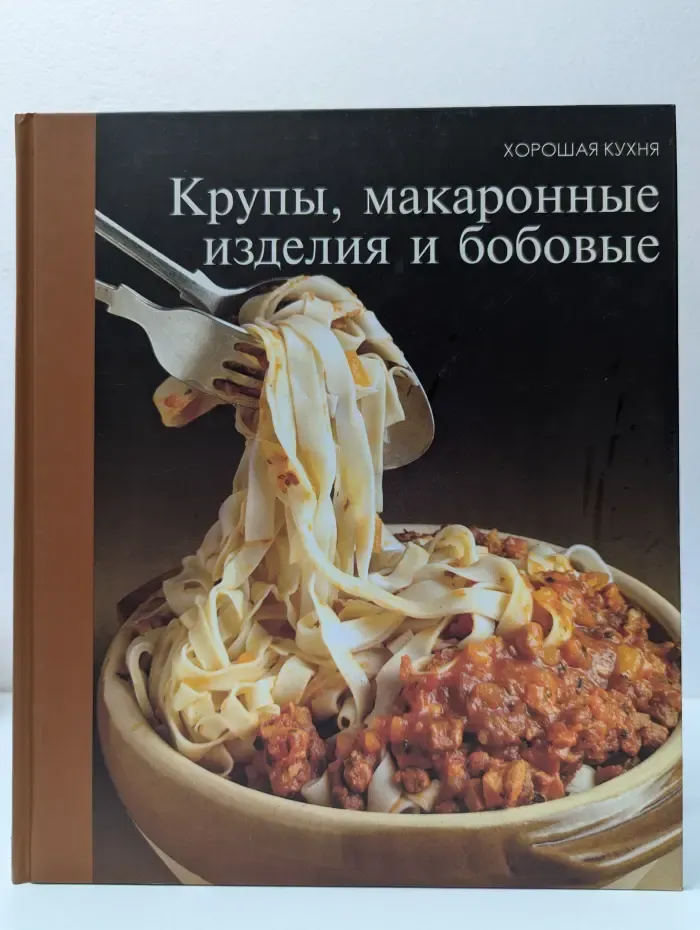 Хорошая кухня. Крупы, макаронные изделия и бобовые