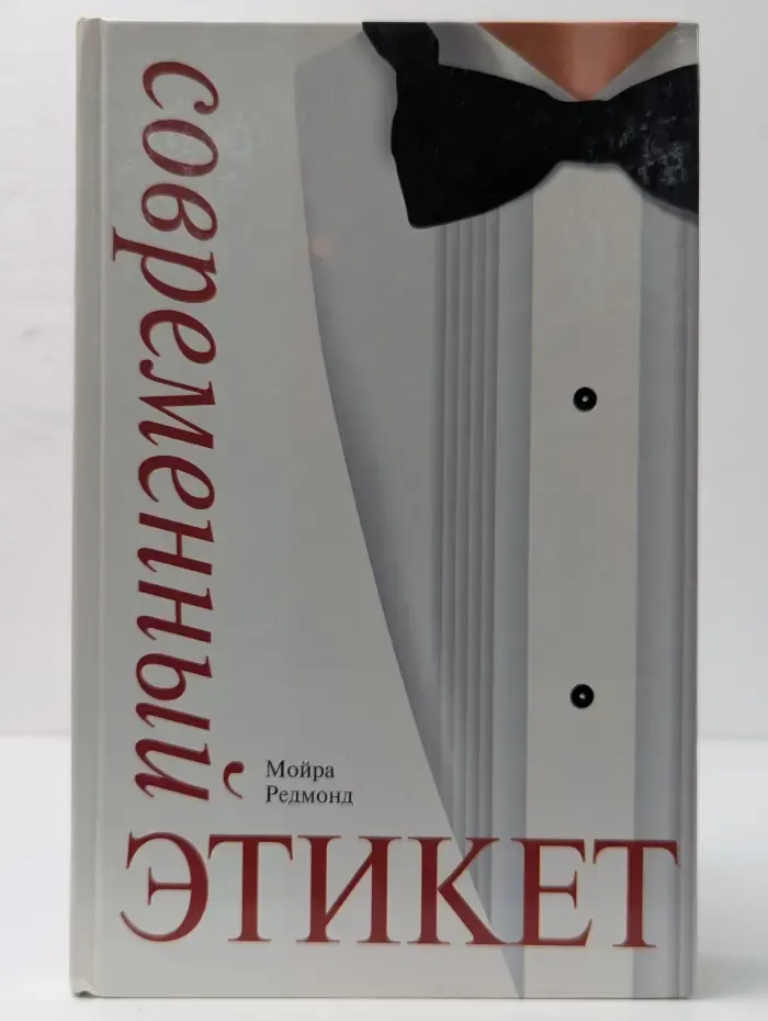 Современный этикет