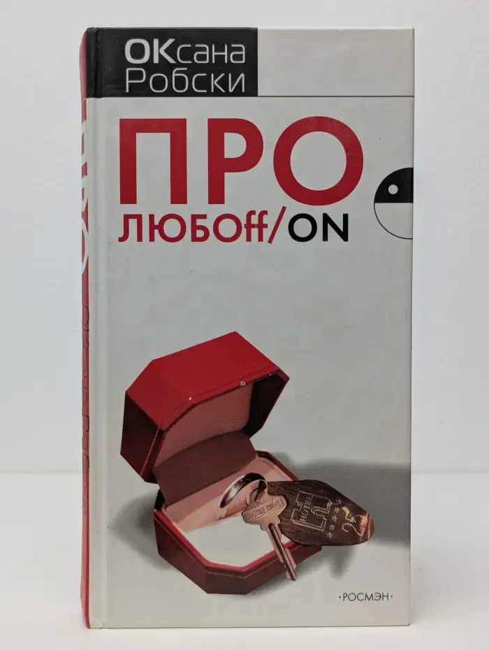 Про любoff/on