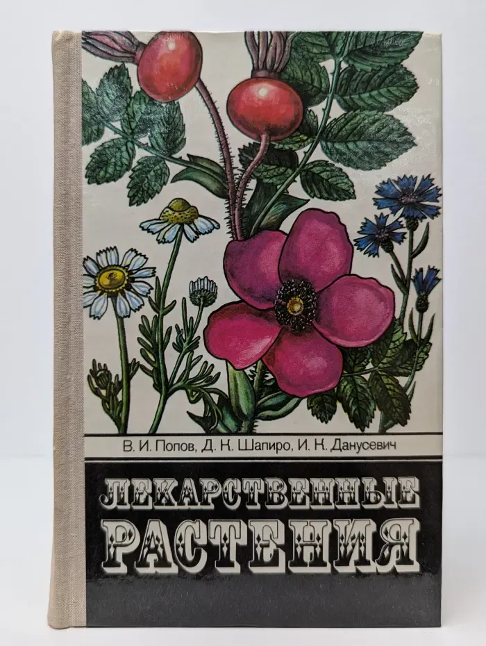 Лекарственные растения. Сбор, заготовка, применение