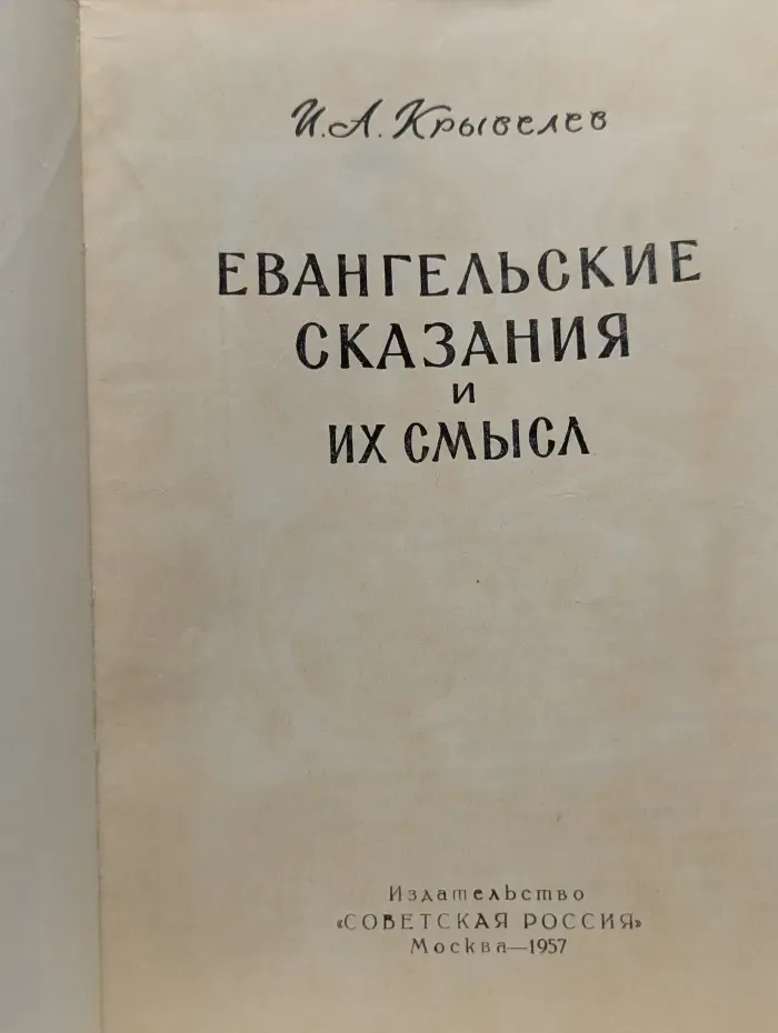 Евангельские сказания и их смысл