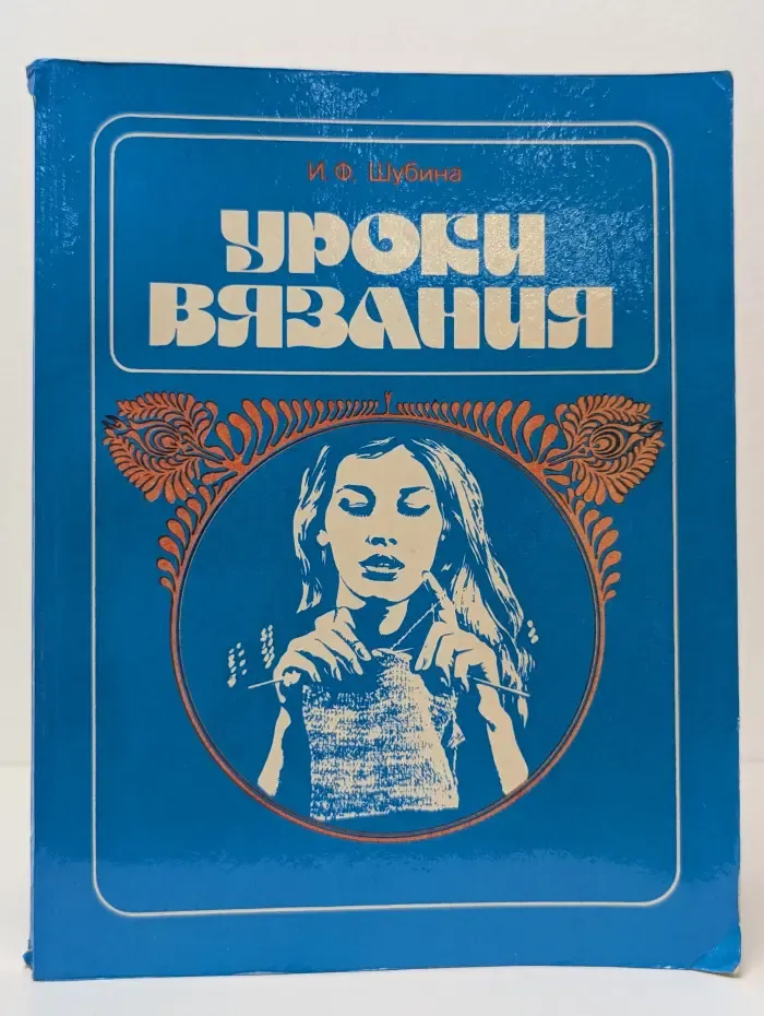 Уроки вязания