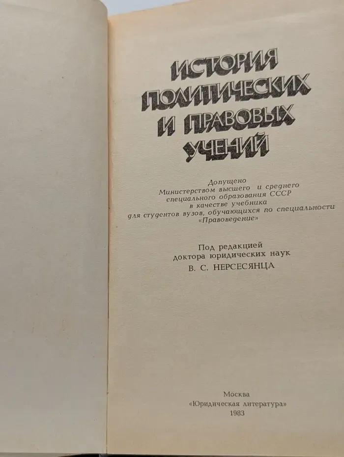 История политических и правовых учений
