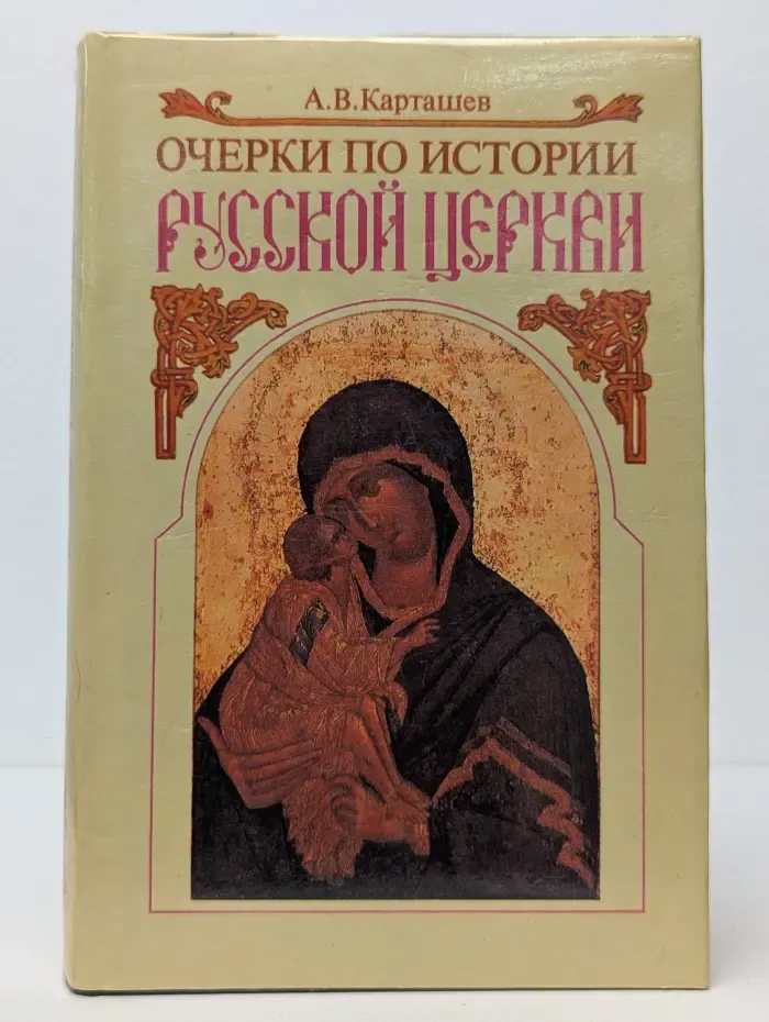 Антон Карташев. Собрание сочинений в 2 томах. Том 1. Очерки по истории Русской церкви