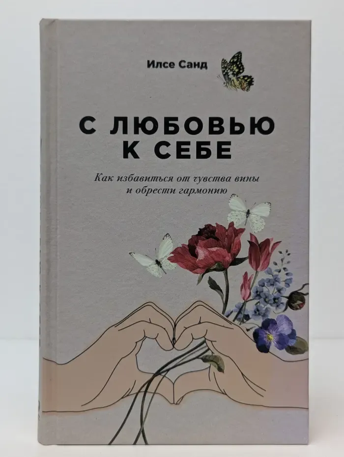 С любовью к себе. Как избавиться от чувства вины и обрести гармонию