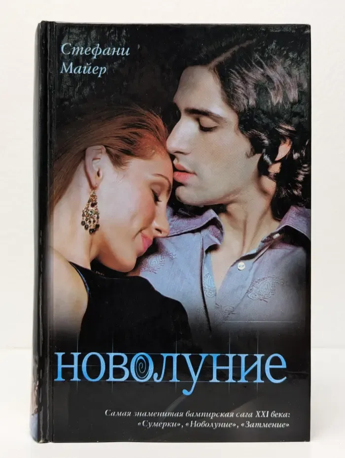 Новолуние