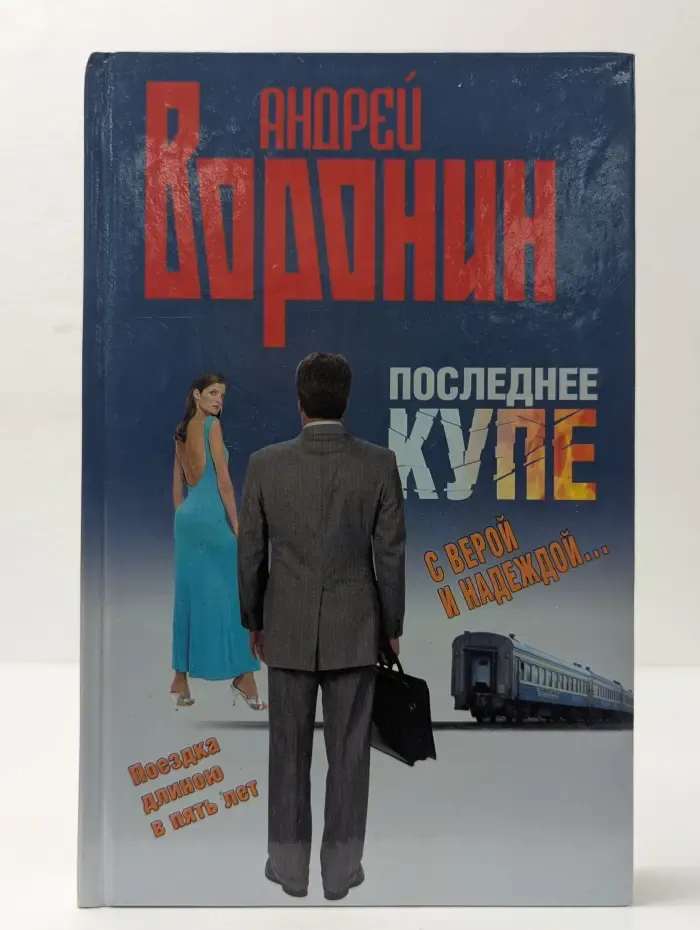 Последнее купе. С верой и надеждой