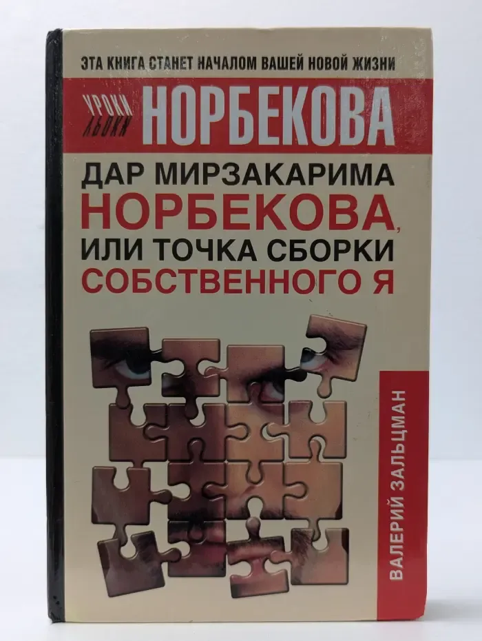 Дар Мирзакарима Норбекова, или Точка сборки собственного Я