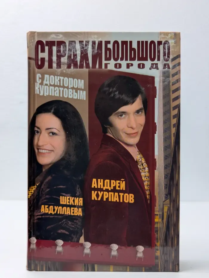 Страхи большого города с доктором Курпатовым
