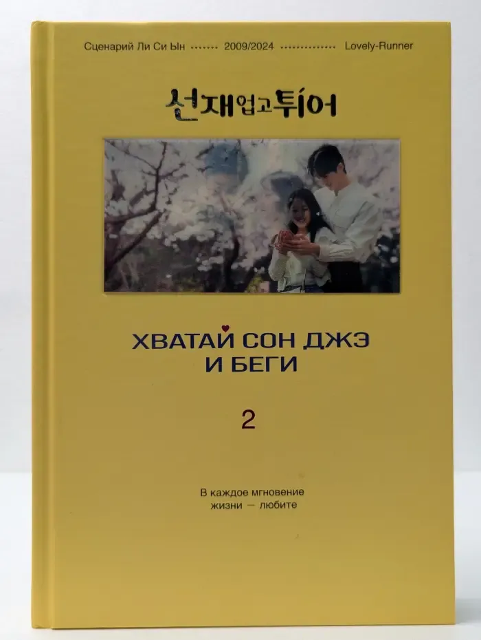Хватай сон Джэ и беги. Том 2