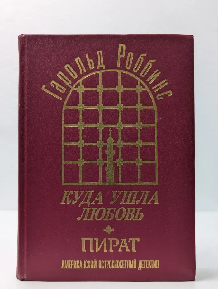 Куда ушла любовь. Пират