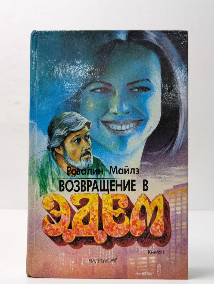 Возвращение в Эдем. Книга 2
