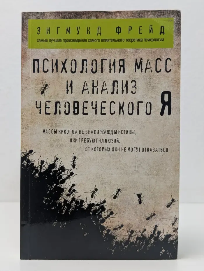 Психология масс и анализ человеческого Я