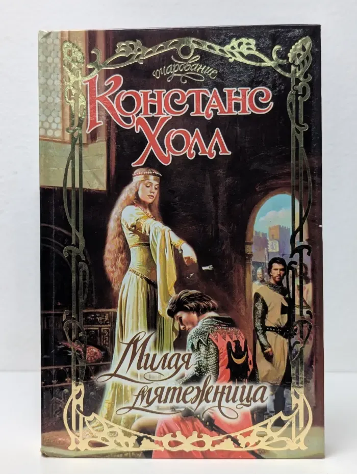Милая мятежница
