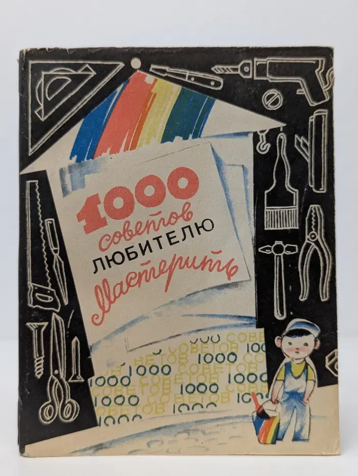 1000 советов любителю мастерить