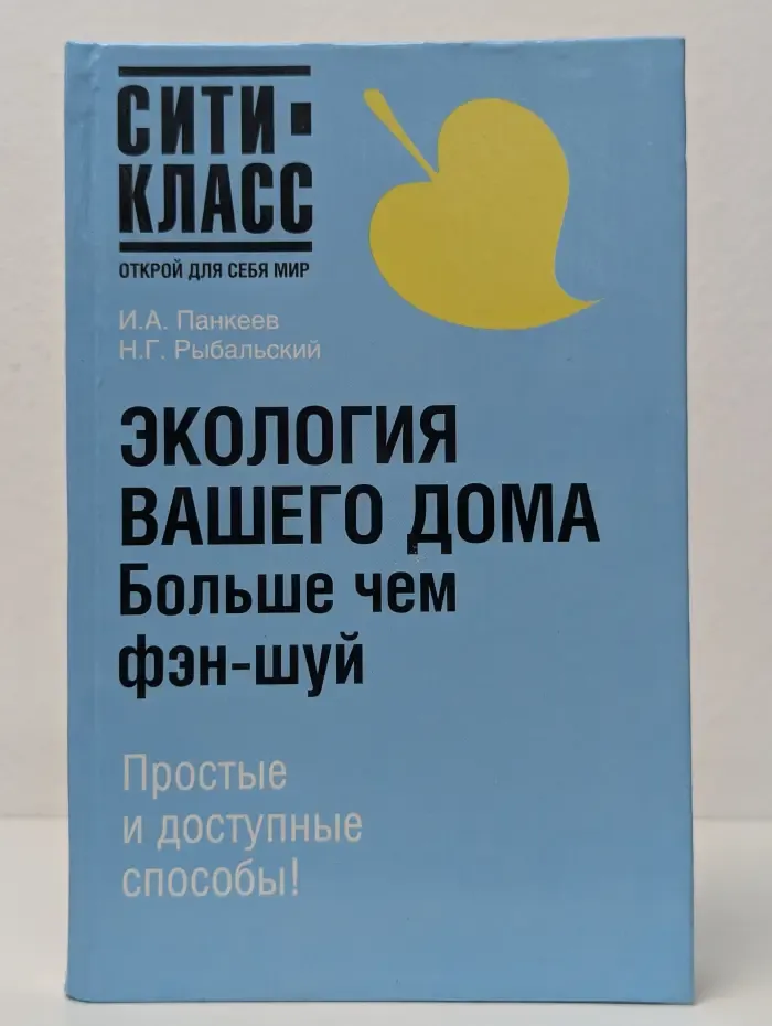 Экология вашего дома. Больше чем фэн-шуй