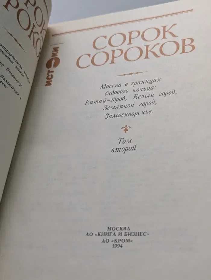 Сорок сороков. В 4 томах. Том 2