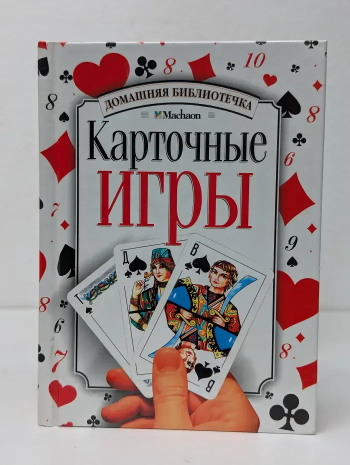 Домашняя библиотечка. Карточные игры