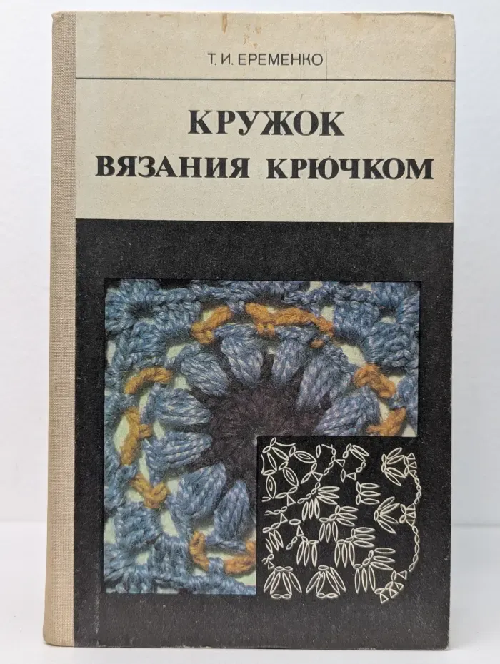 Кружок вязания крючком. Пособие для учителя
