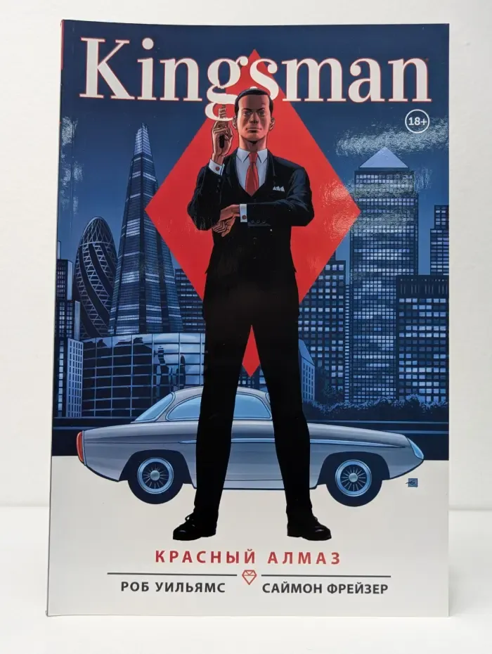 Kingsman. Красный алмаз