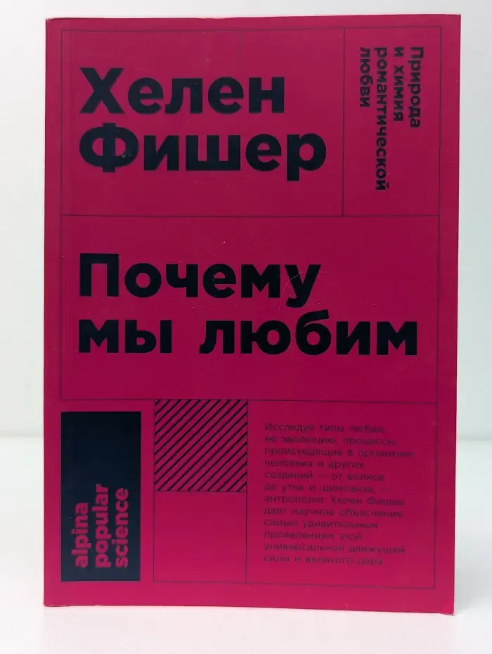 Alpina Popular Science. Почему мы любим. Природа и химия романтической любви