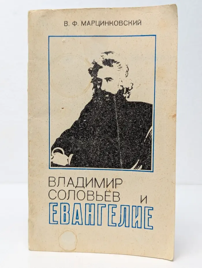 Владимир Соловьёв и Евангелие