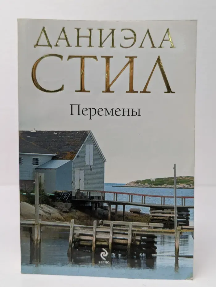 Перемены