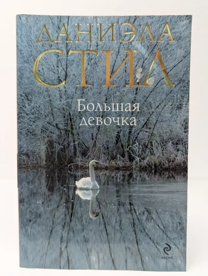 Большая девочка