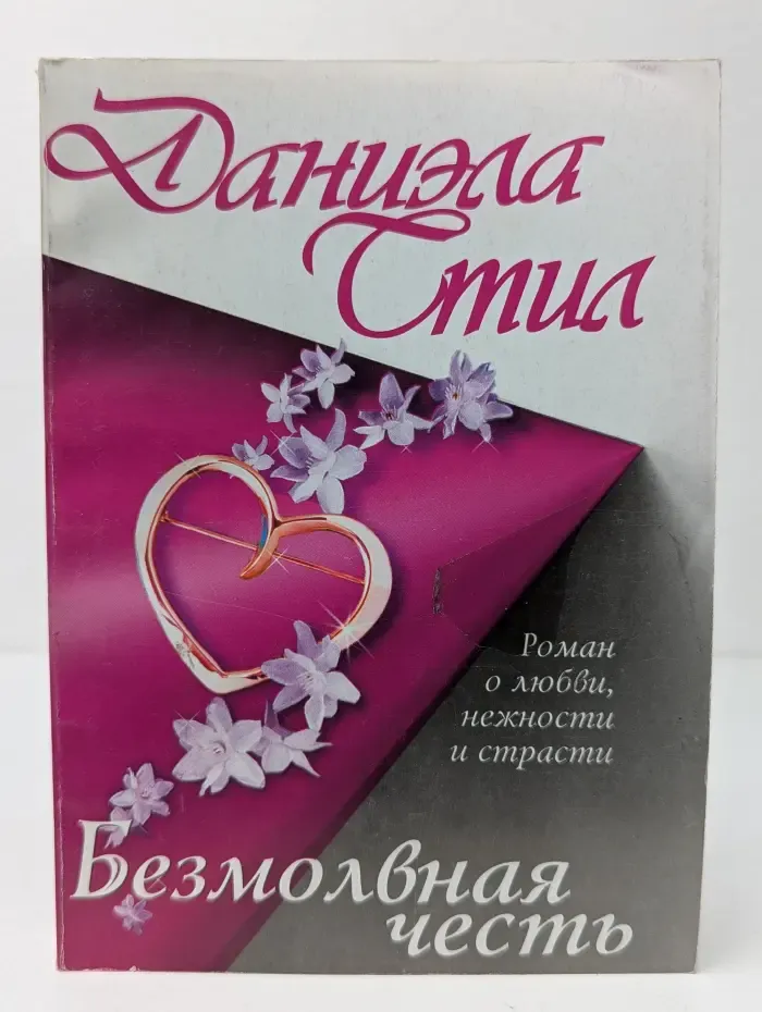 Безмолвная честь