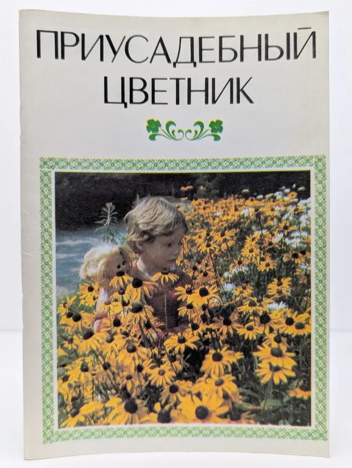 Приусадебный цветник