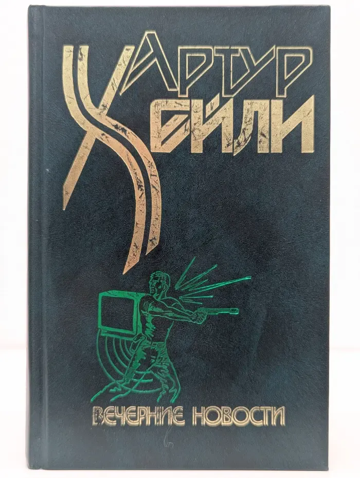 Вечерние новости