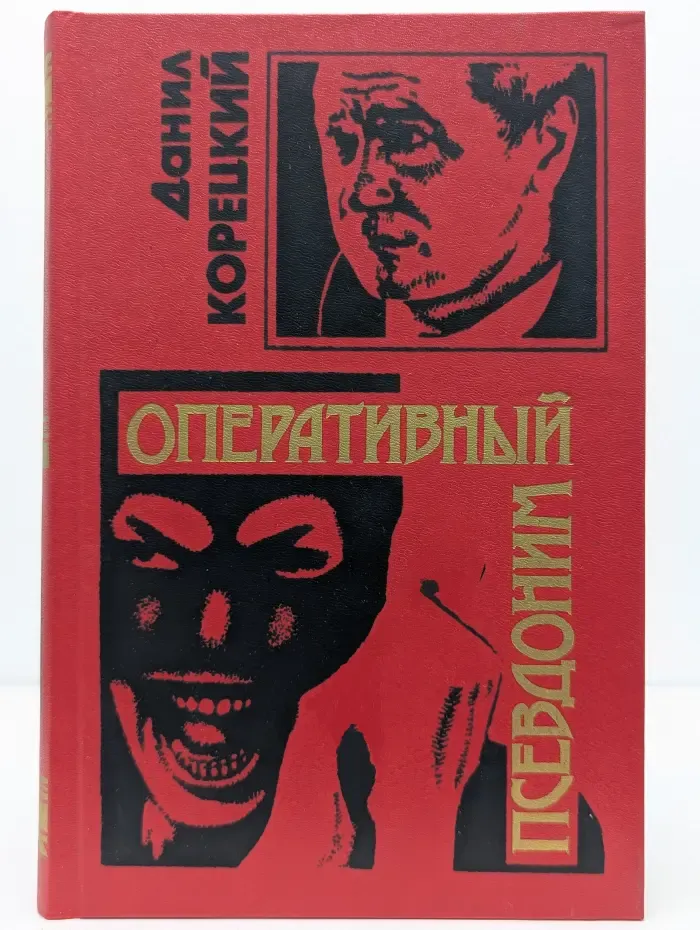 Черная кошка. Оперативный псевдоним