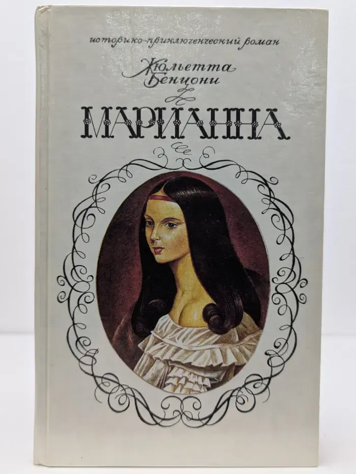 Марианна. Звезда для Наполеона. В 6 книгах. Книга 1