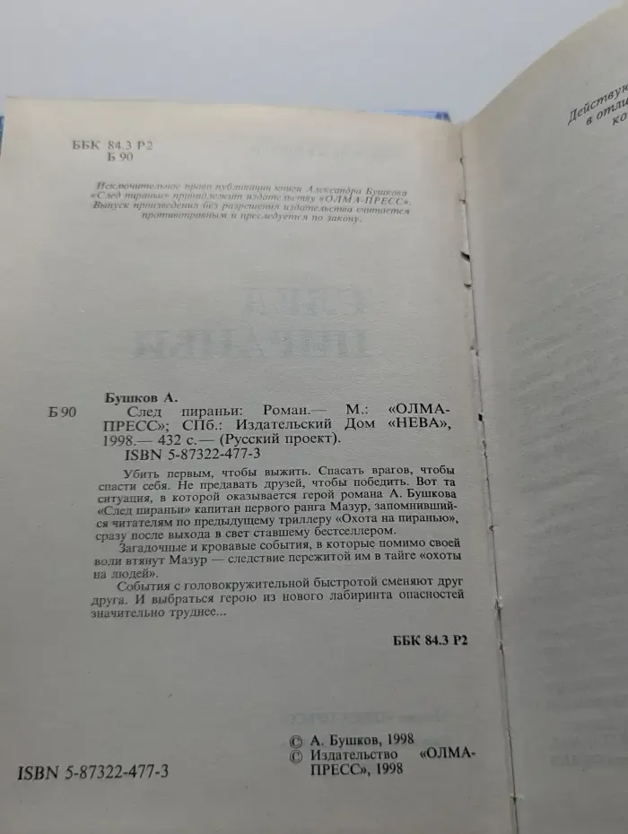 Русский проект. След пираньи