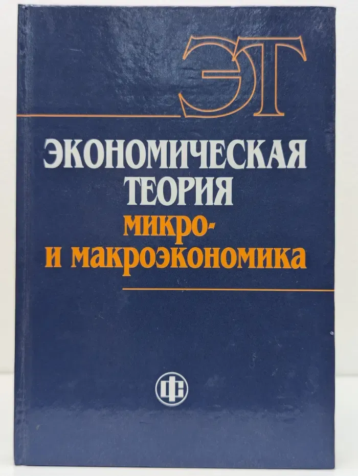 Экономическая теория: микро- и макроэкономика