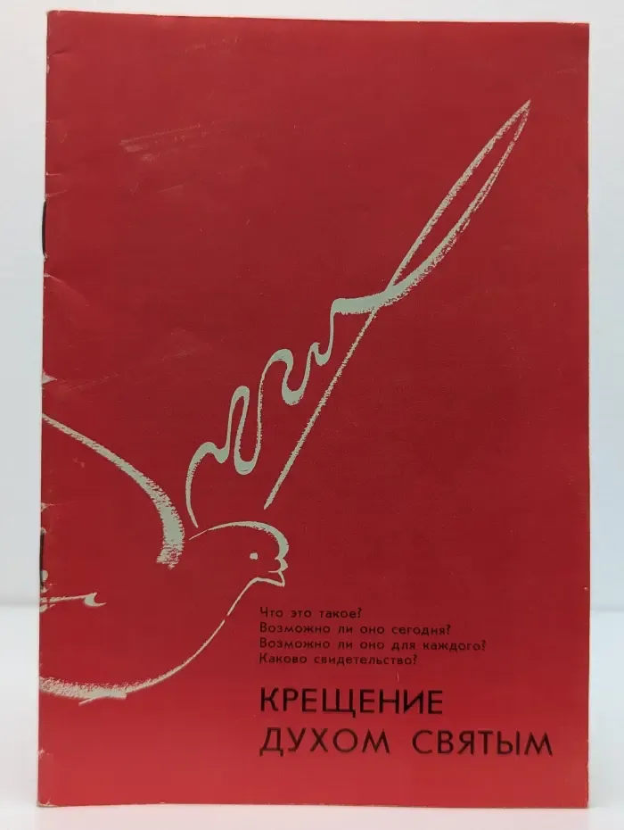 Крещение Духом Святым