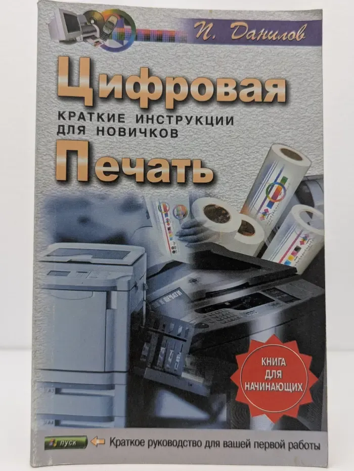 Компьютер для начинающих. Цифровая печать. Краткие инструкции для новичков