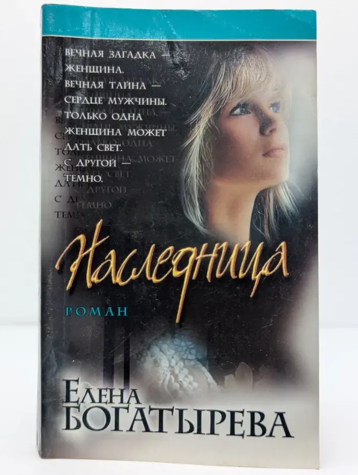 Наследница