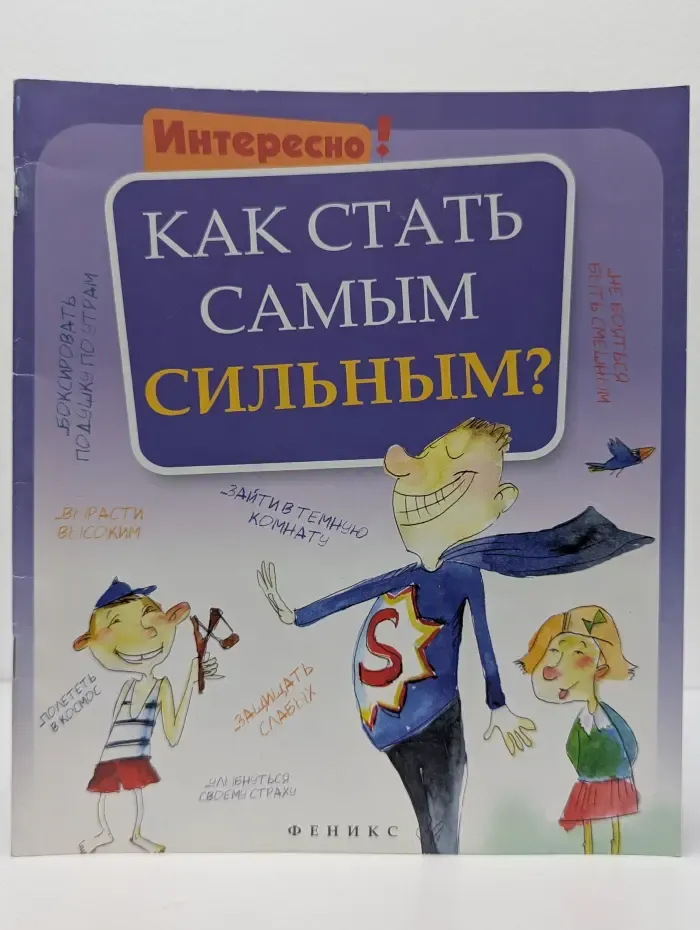 Интересно. Как стать самым сильным?