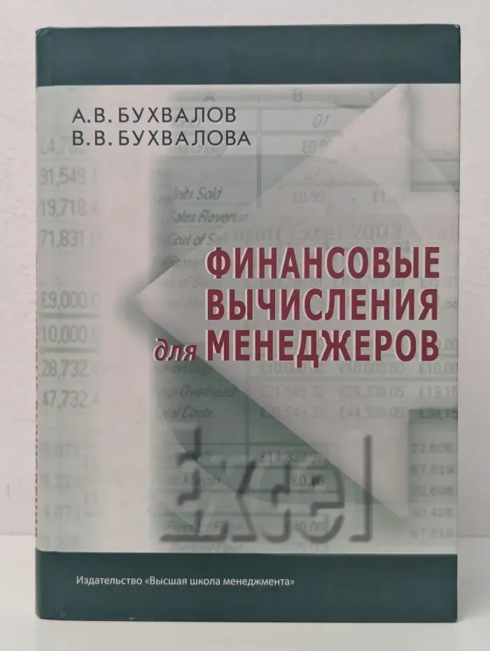 Финансовые вычисления для менеджеров