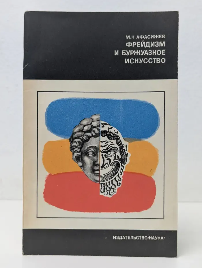 Фрейдизм и буржуазное искусство