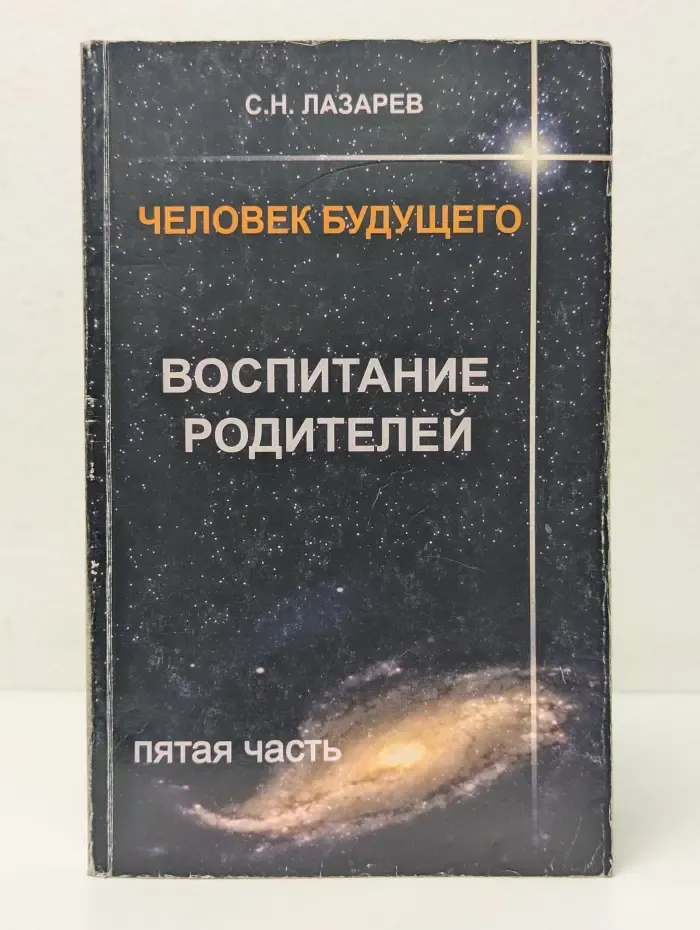 Человек будущего. Воспитание родителей. Часть 5