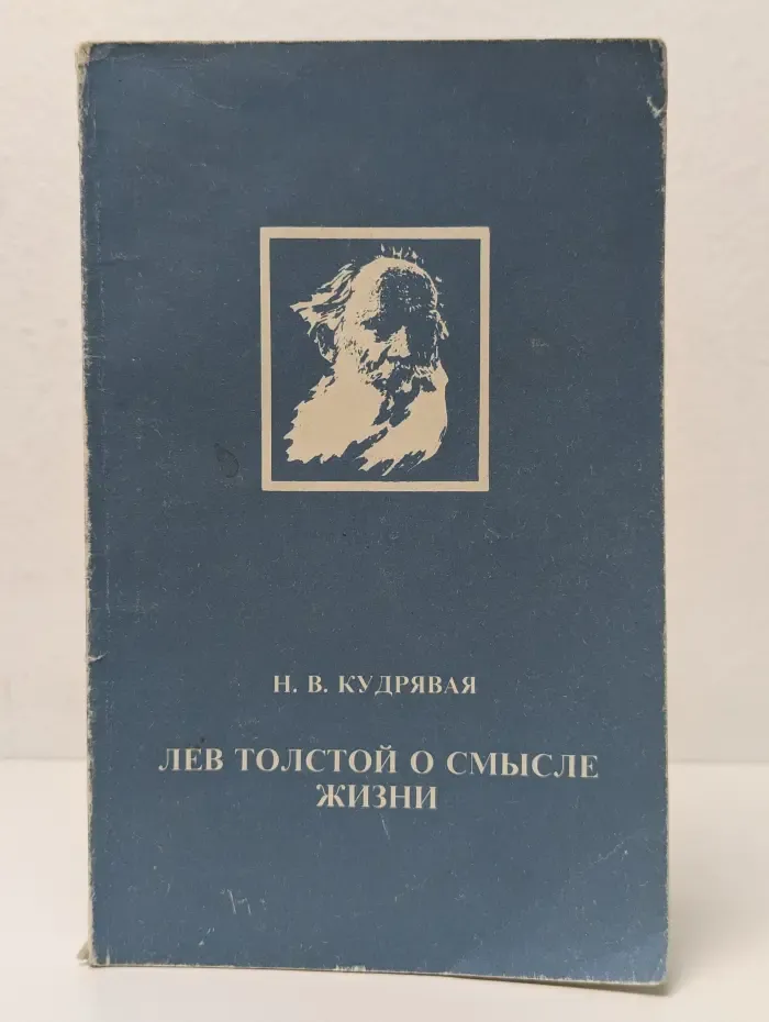 Лев Толстой о смысле жизни